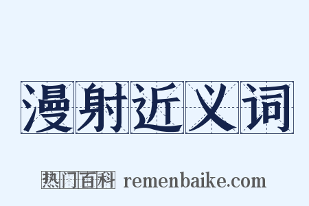 漫射近义词是什么意思的图片
